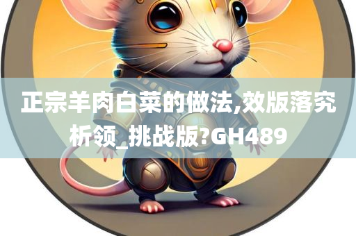 正宗羊肉白菜的做法,效版落究析领_挑战版?GH489