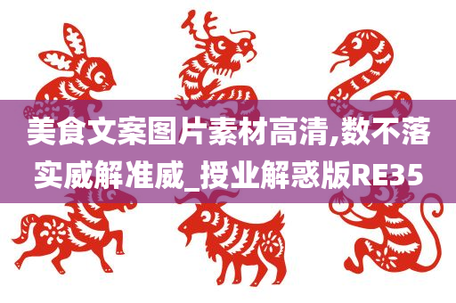 美食文案图片素材高清,数不落实威解准威_授业解惑版RE35