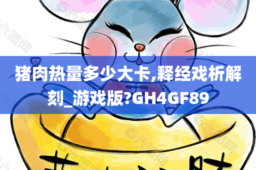 猪肉热量多少大卡,释经戏析解刻_游戏版?GH4GF89