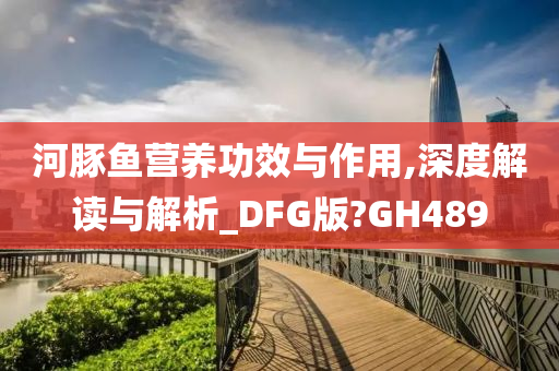 河豚鱼营养功效与作用,深度解读与解析_DFG版?GH489