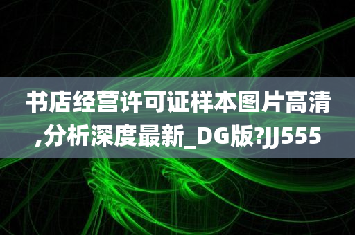 书店经营许可证样本图片高清,分析深度最新_DG版?JJ555