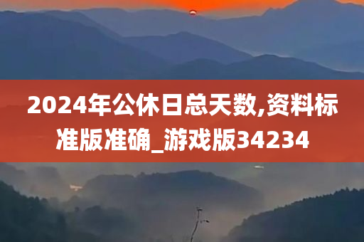 2024年公休日总天数,资料标准版准确_游戏版34234