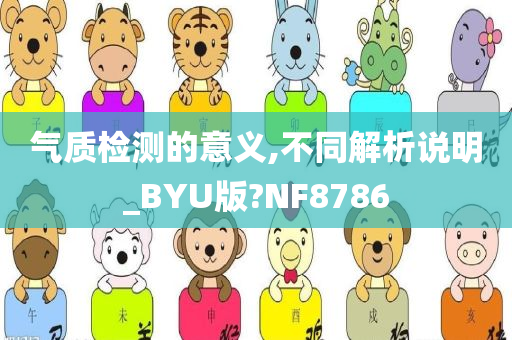 气质检测的意义,不同解析说明_BYU版?NF8786