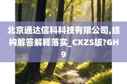 北京通达信科科技有限公司,结构解答解释落实_CXZS版?GH9