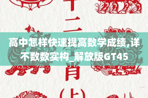 高中怎样快速提高数学成绩,详不数数实构_解放版GT45