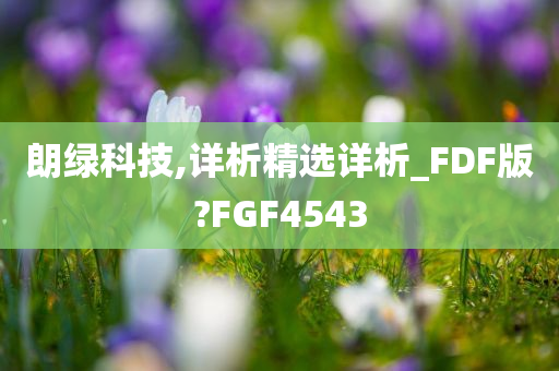 朗绿科技,详析精选详析_FDF版?FGF4543