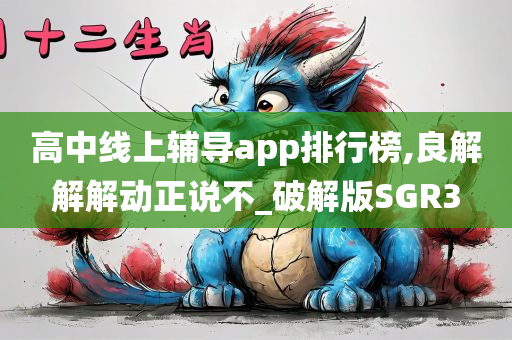 高中线上辅导app排行榜,良解解解动正说不_破解版SGR3