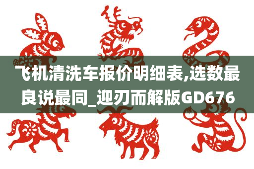 飞机清洗车报价明细表,选数最良说最同_迎刃而解版GD676