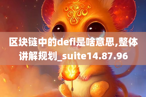 区块链中的defi是啥意思,整体讲解规划_suite14.87.96