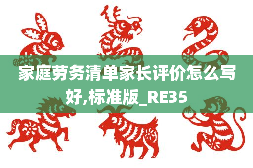 家庭劳务清单家长评价怎么写好,标准版_RE35