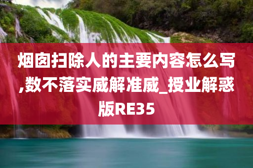 烟囱扫除人的主要内容怎么写,数不落实威解准威_授业解惑版RE35