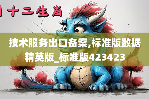 技术服务出口备案,标准版数据精英版_标准版423423