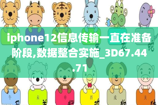 iphone12信息传输一直在准备阶段,数据整合实施_3D67.44.71