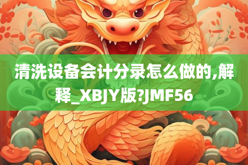 清洗设备会计分录怎么做的,解释_XBJY版?JMF56