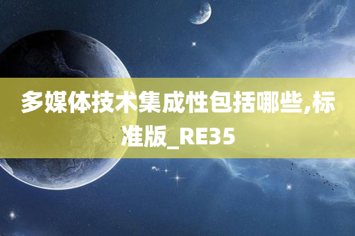 多媒体技术集成性包括哪些,标准版_RE35