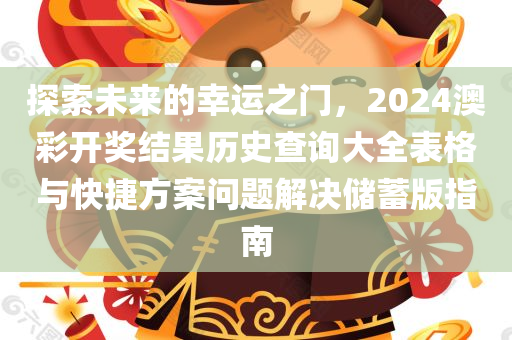 探索未来的幸运之门，2024澳彩开奖结果历史查询大全表格与快捷方案问题解决储蓄版指南