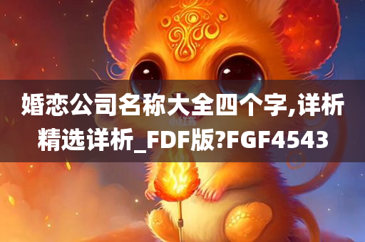 婚恋公司名称大全四个字,详析精选详析_FDF版?FGF4543