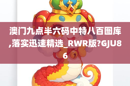 澳门九点半六码中特八百图库,落实迅速精选_RWR版?GJU86