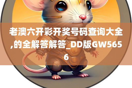 老澳六开彩开奖号码查询大全,的全解答解答_DD版GW5656