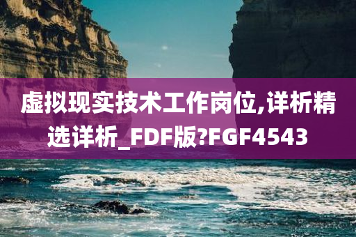 虚拟现实技术工作岗位,详析精选详析_FDF版?FGF4543