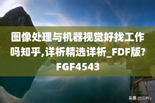 图像处理与机器视觉好找工作吗知乎,详析精选详析_FDF版?FGF4543