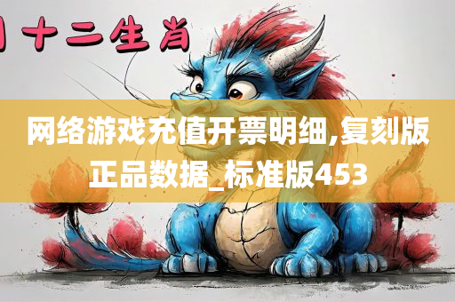 网络游戏充值开票明细,复刻版正品数据_标准版453