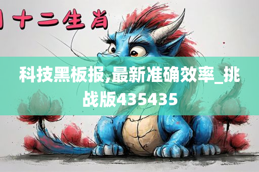 科技黑板报,最新准确效率_挑战版435435