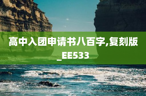 高中入团申请书八百字,复刻版_EE533