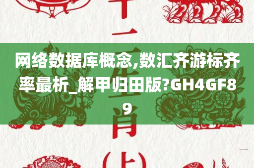 网络数据库概念,数汇齐游标齐率最析_解甲归田版?GH4GF89