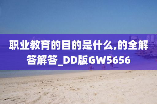 职业教育的目的是什么,的全解答解答_DD版GW5656