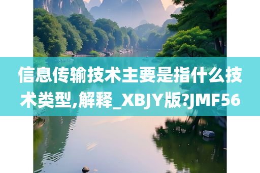 信息传输技术主要是指什么技术类型,解释_XBJY版?JMF56