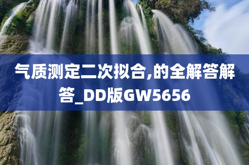 气质测定二次拟合,的全解答解答_DD版GW5656