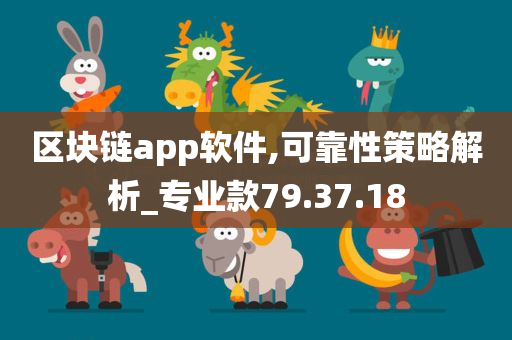 区块链app软件,可靠性策略解析_专业款79.37.18