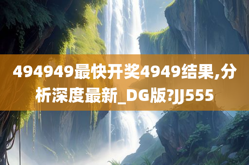 494949最快开奖4949结果,分析深度最新_DG版?JJ555