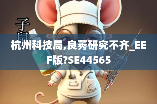 杭州科技局,良莠研究不齐_EEF版?SE44565