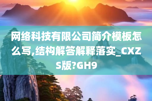 网络科技有限公司简介模板怎么写,结构解答解释落实_CXZS版?GH9