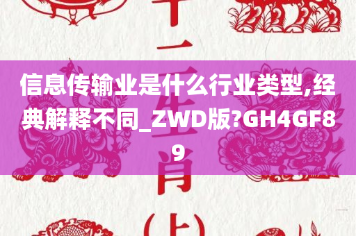 信息传输业是什么行业类型,经典解释不同_ZWD版?GH4GF89