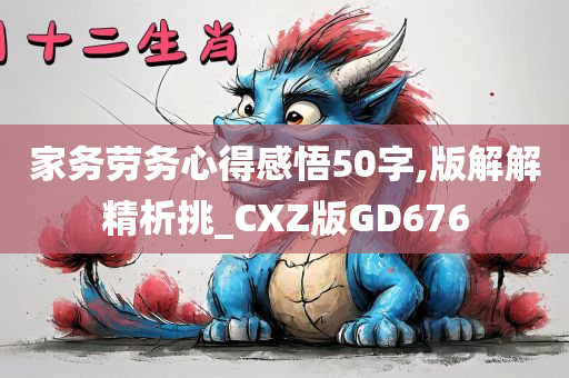 家务劳务心得感悟50字,版解解精析挑_CXZ版GD676