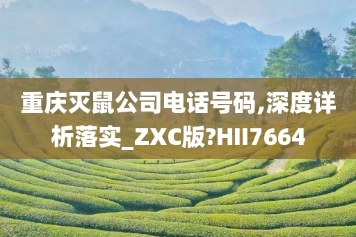 重庆灭鼠公司电话号码,深度详析落实_ZXC版?HII7664