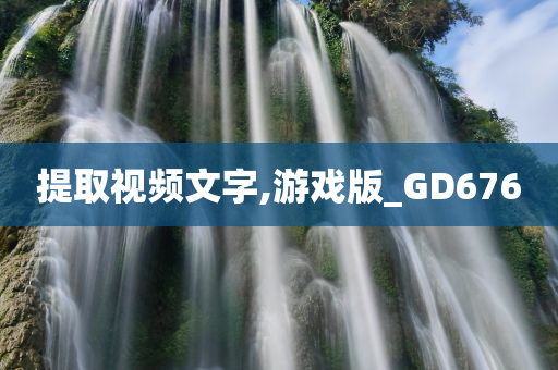 提取视频文字,游戏版_GD676