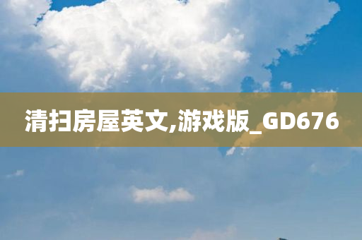 清扫房屋英文,游戏版_GD676