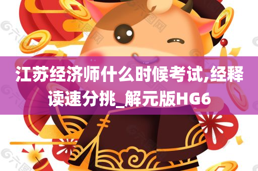 江苏经济师什么时候考试,经释读速分挑_解元版HG6