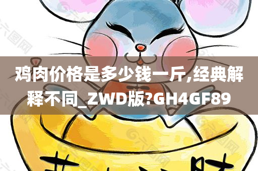 鸡肉价格是多少钱一斤,经典解释不同_ZWD版?GH4GF89