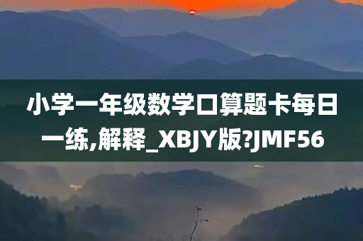 小学一年级数学口算题卡每日一练,解释_XBJY版?JMF56