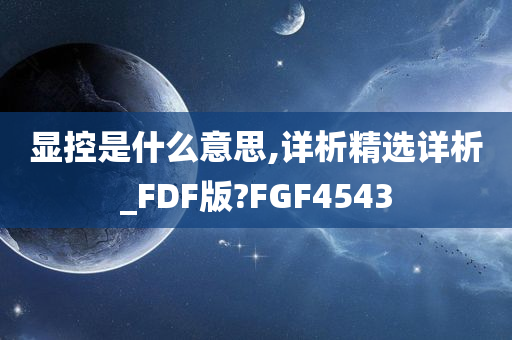 显控是什么意思,详析精选详析_FDF版?FGF4543