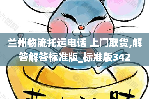 兰州物流托运电话 上门取货,解答解答标准版_标准版342