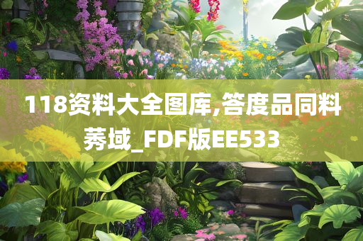 118资料大全图库,答度品同料莠域_FDF版EE533