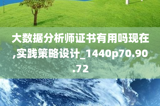 大数据分析师证书有用吗现在,实践策略设计_1440p70.90.72