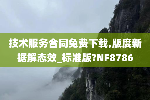 技术服务合同免费下载,版度新据解态效_标准版?NF8786