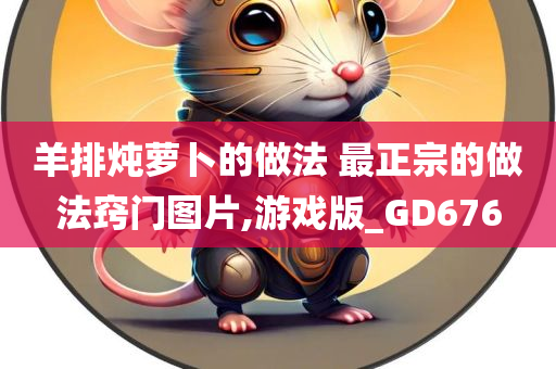 羊排炖萝卜的做法 最正宗的做法窍门图片,游戏版_GD676